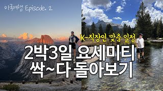 🇺🇸 9박 10일 미국여행 EP.2 | 요세미티 2박 코스 추천 | 버널폭포 트래킹 | 글래시어포인트, 티오가패스, 타이오가패스 | 미서부 로드트립