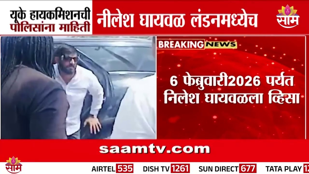 फरार गुंड निलेश घायवळ लंडनमध्येच लपला! | Nilesh Gaiwal News