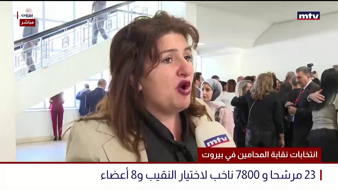 البث المباشر | إنتخابات نقابة المحامين في بيروت - 23 مرشحا و7800 ناخب لاختيار النقيب و8 أعضاء