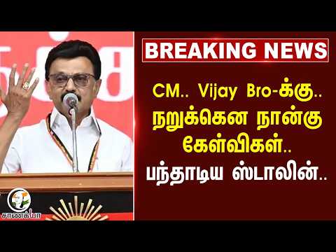#breakingnews ; CM.. Vijay Bro-க்கு.. நறுக்கென நான்கு கேள்விகள்.. பந்தாடிய Stalin..