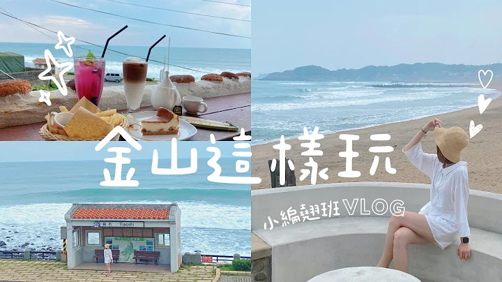 金山这样玩！ 无敌海景咖啡厅「一秒到釜山」 巨无霸芋圆、袋装饮料超吸睛 | 小编翘班去 | 壹起FUN - 天天要闻