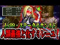 【DQ6】ムドー戦でLv99なんて生ぬるい！装備・回復一切なしでミレーユが序盤最強ボスに襲い掛かる！完結編/Milly will defeat Murdaw with her bare hands!