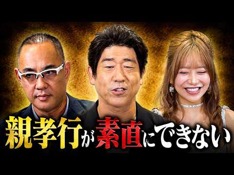 親孝行が素直にできない！原口あきまさ×有村のぞみ×麻生泰【Ah〜Soだ! あなたのコンプレックスを解消します】