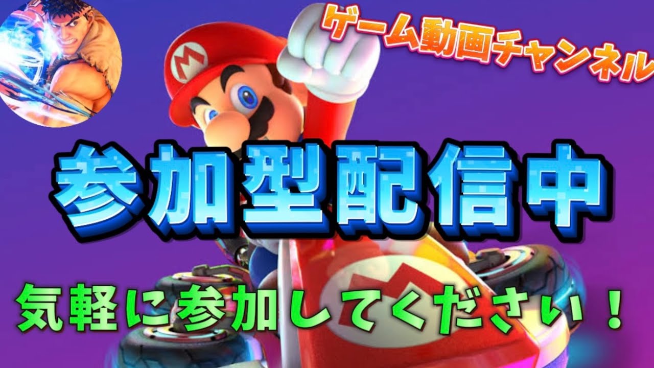 マリオカート8DX(MARIOCART8 DELUXE)配信頑張る #5[初見さん、未プレイ大歓迎] - YouTube
