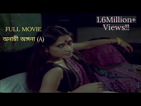 Hottest Full Movie Bengali(A) জনপ্রিয় বাংলা মুভি New Bengali Film for Adult| Soumitra Rupa Srabonti