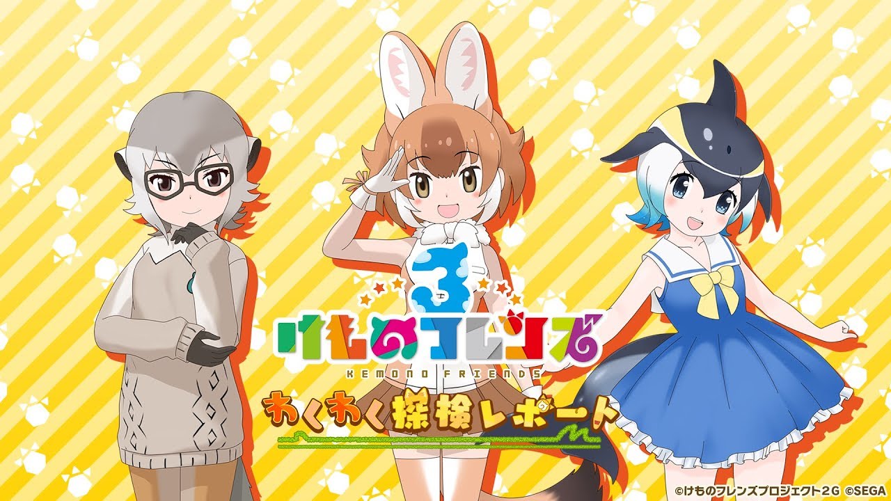 けものフレンズ3 わくわく探検レポート #4.0 - YouTube