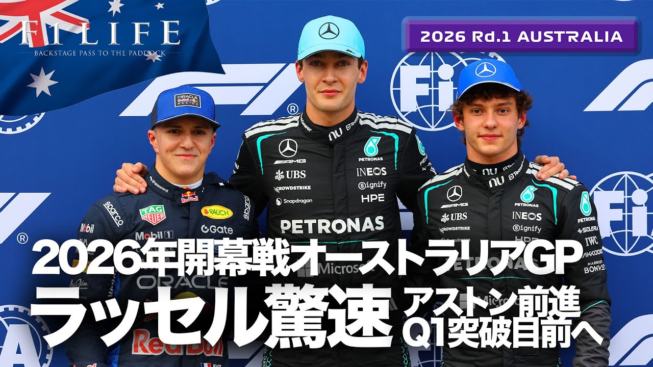 【オーストラリアGP】メルセデスAMG圧倒、アストン復調の兆し！土曜総括【2026 Rd.1 AUS】