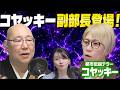 ポジティ部ラジオ 第10回「コヤッキー副部長登場！」2026年6月7日放送