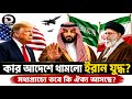 কার আদেশে থামলো ইরান যুদ্ধ? মধ্যপ্রাচ্যে কি ঐক্য আসছে? কে জিতল ইরান-আমেরিকা-ইসরায়েল যুদ্ধে?