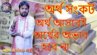 টাকার অভাব দূর করার উপায় | টাকা জমানোর উপায় | টাকা আসার টোটকা |  সুতো দিয়ে অর্থ সংকট দূর করুন।