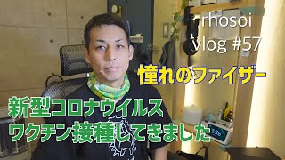 新型コロナウイルスのワクチンを接種しよう!の巻 / rhosoi vlog #57