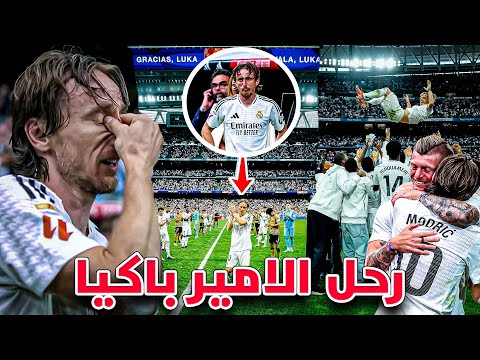 لحظة وداع أسطورية لا ت نسى مودريتش يخرج باكي ا من البرنابيو