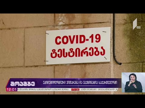 ეპიდემიოლოგიური ვითარება და ვაქცინაცია საქართველოში