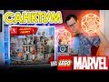 MARVEL Санктум Санкторум от LEPIN за 1900 р.