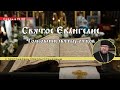 «Святое Евангелие. Толкование святых отцов» с протоиереем Олегом Стеняевым (Глава  19)