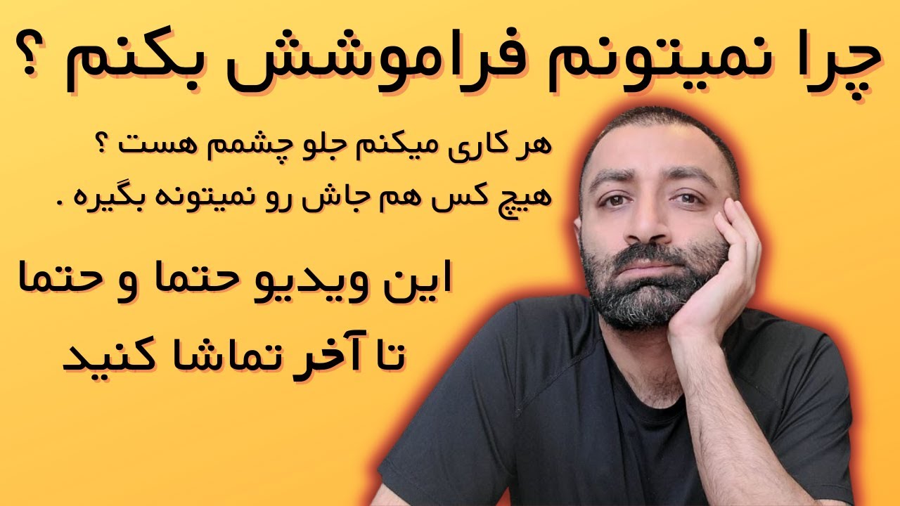 چرا نمیتونم فراموشش بکنم ؟ - عاشق و عشق