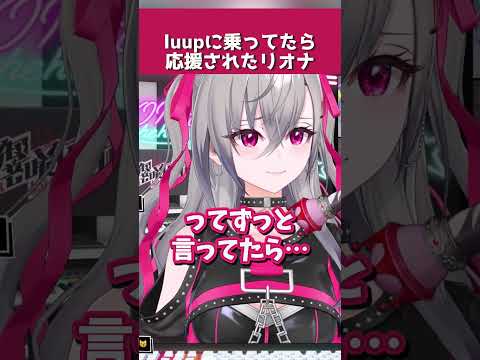 LUUPの乗り方が下手すぎて見知らぬ人に応援された響咲リオナ【ホロライブ切り抜き】