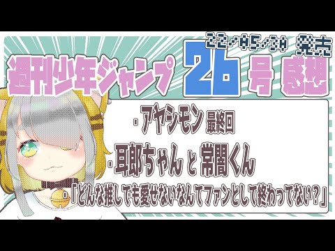 【#WJ26】05/30 発売 週刊少年ジャンプ 26号を読んだ感想言うだけ【Vtuber/虎爺(こや)】