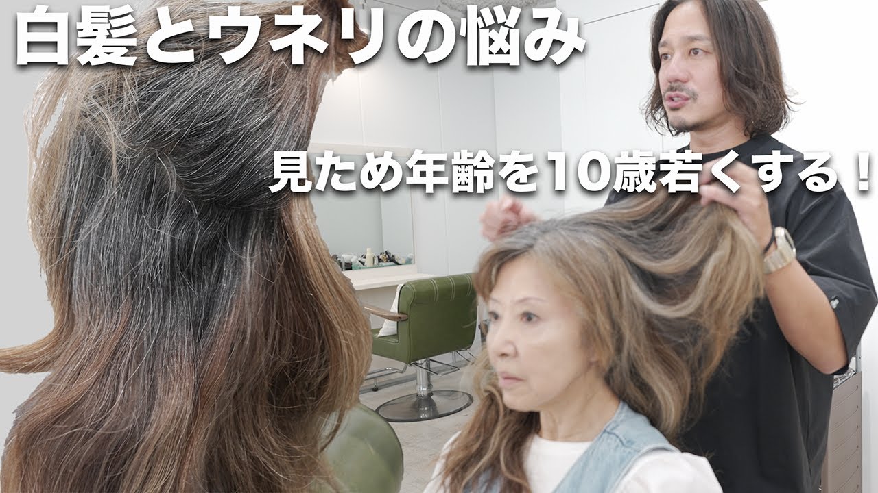 【老けて見える】白髪とウネリによる見ため年齢を若返らせる方法[ネオメテオストレート][メテオカラー]
