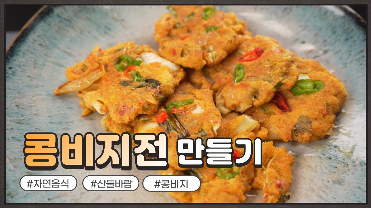 자연음식 산들바람의 콩비지전