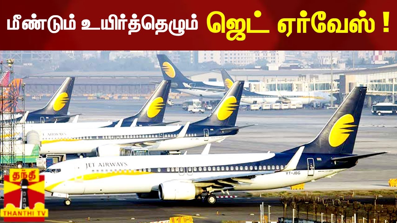 மீண்டும் உயிர்த்தெழும் ஜெட் ஏர்வேஸ் !