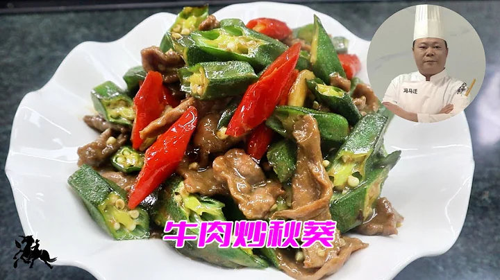 大厨教你《牛肉炒秋葵》家常做法，学会先收藏