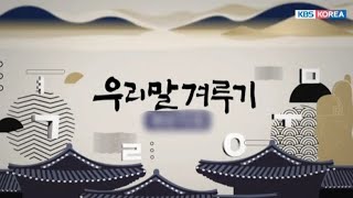 《우리말 겨루기》 오프닝 2023년~1000회 특집