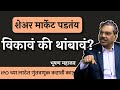 शेअर मार्केट पडतंय: विकावं की थांबावं? | Bhushan Mahajan | EP 1/2 | #thinkbank #ShareMarket #IPO