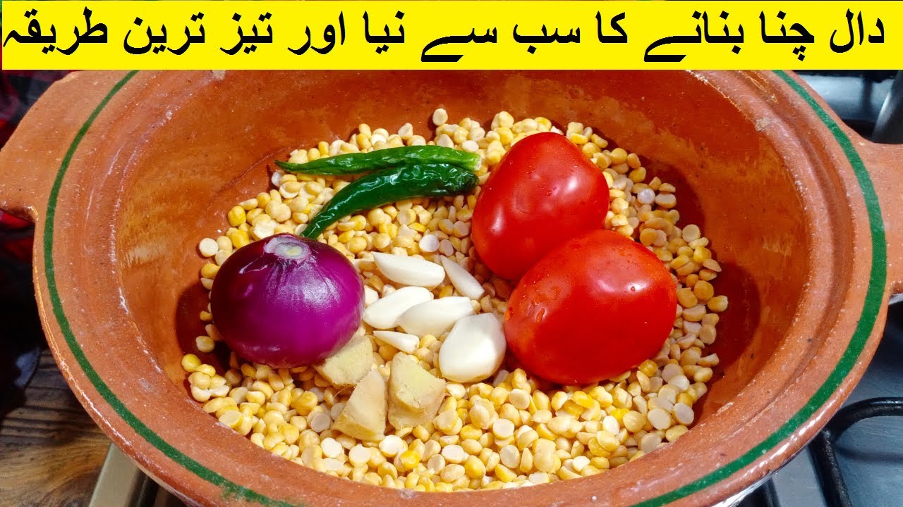 دال چنا بنانے کا سب سے نیا اور تیز ترین طریقہ - Dal Chana Restaurant ...