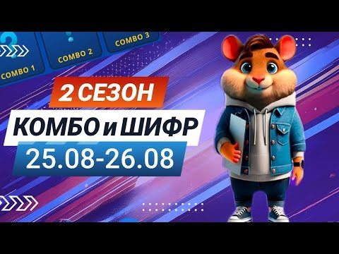 Hamster Kombat 25 августа 26 августа – старт 2 сезона! Новый шифр и комбо #хамстеркомбо #хамстершифр