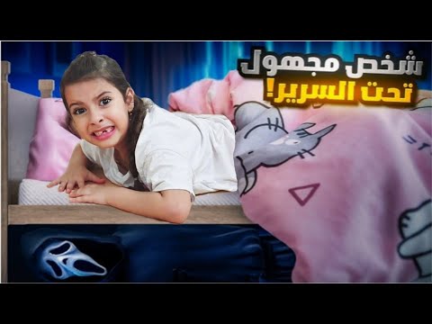 شخص مجهول عايش تحت سرير مريم خافت كثير بس دخلنا ميمي هوم