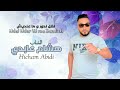 Jadid 2025cheb hicham abidindal ndor wma 3andich exclusive music