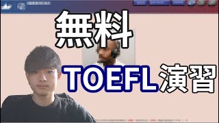 【最強裏技？】無料でTOEFLの問題を解きまくる方法