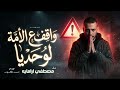 حصريا اغنية واقف علي الامة لوحديا غناء مصطفي ارامايه 2026