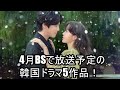 4月BSで放送予定の韓国ドラマ5作品!