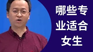 哪些专业适合女生