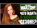 Я СОСКУЧИВСЯ! СТРИМ CALL OF DUTY WARZONE