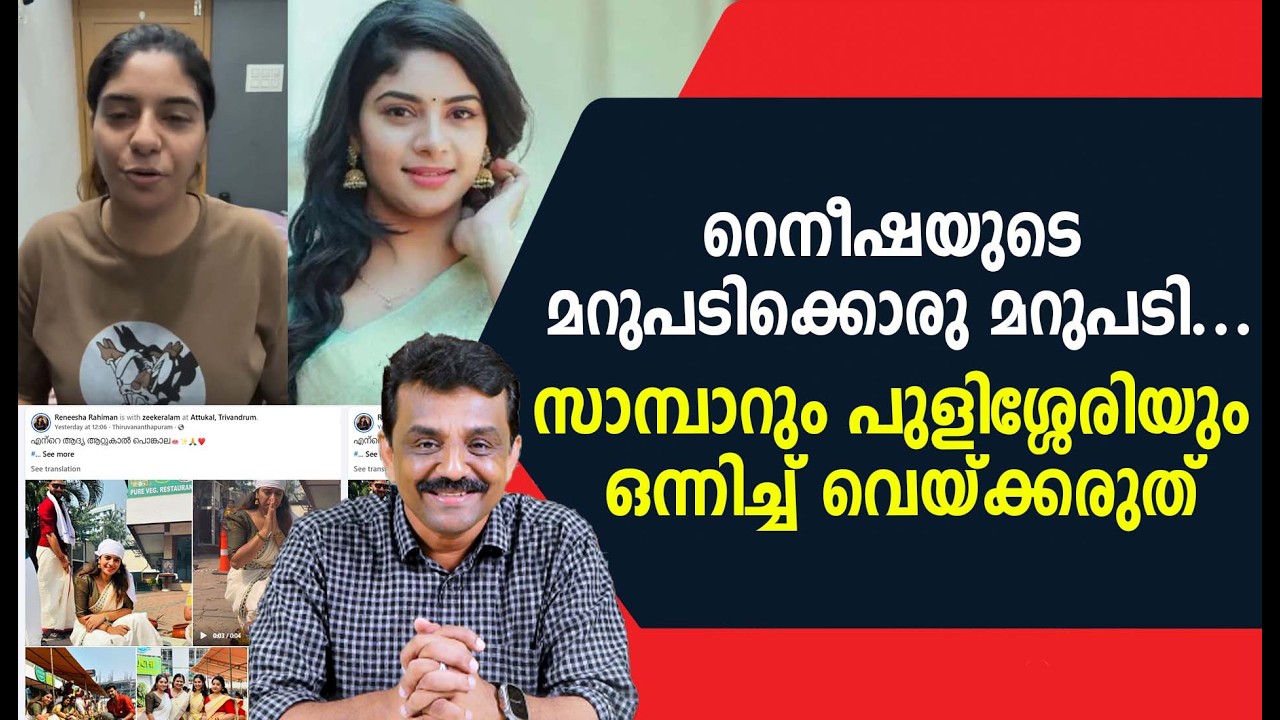 റെനീഷയുടെ മറുപടിക്കൊരു മറുപടി ...സാമ്പാറും പുളിശ്ശേരിയും ഒന്നിച്ച് വെയ്ക്കരുത്