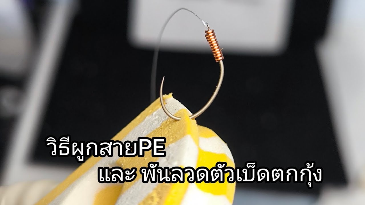 วิธีทำเบ็ดตกกุ้งบ่อปูน ผูกสายPE พันลวด @NatsuEbi