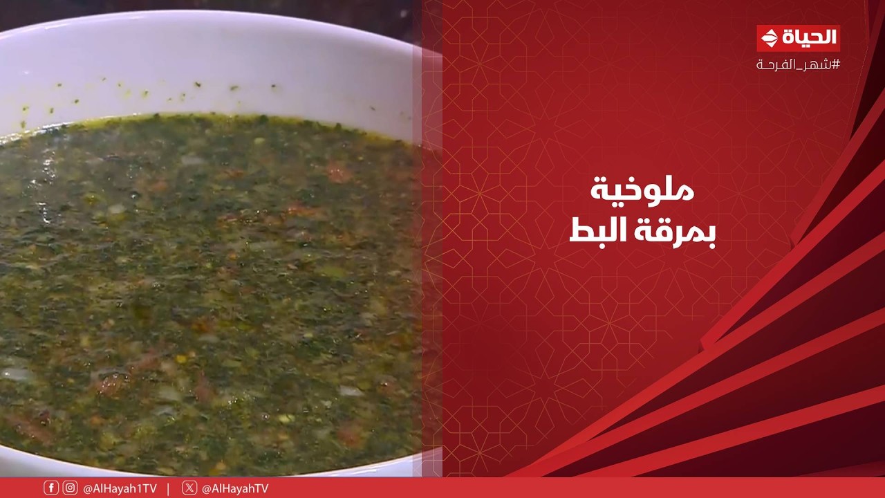 الشيف - ملوخية بمرقة البط على طريقة الشيف شربيني