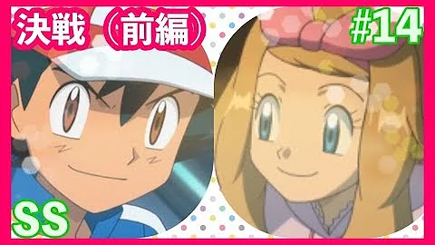 ポケモン Ss サトシとセレナ結婚するまでの青春ラブストーリー セレナはさぁ 男の子と女の子 どっちがいい 13 サトセレ Mp3