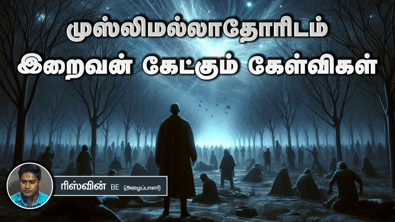 முஸ்லிம் அல்லாதோரிடம் இறைவன் கேட்கும் கேள்விகள்?┇ரிஸ்வின் BE (அழைப்பாளர்)┇Way to Paradise