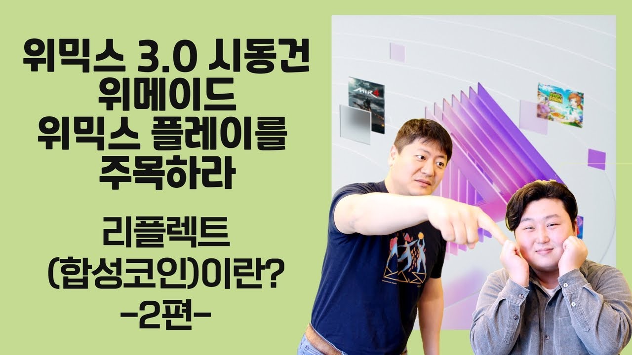 리플렉트(합성코인)이란...위믹스 3.0 시동건 위메이드, 위믹스 플레이를 주목하라(중)