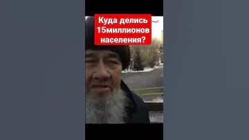 аксакал КАЗАХ спрашивает куда делись 15 миллионов населения Казахстана?