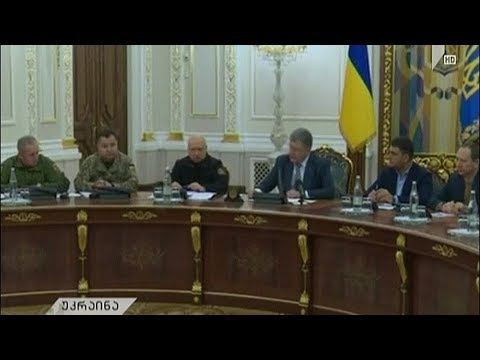 უკრაინაში საომარი მდგომარეობის გამოცხადების შესახებ იმსჯელებენ