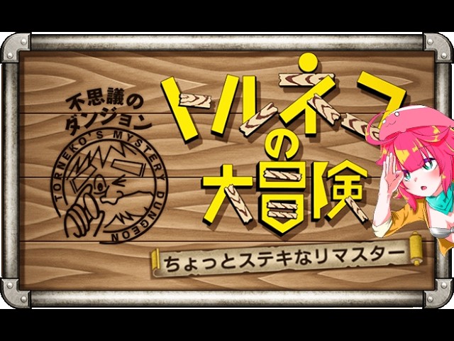 そろそろクリアしたいトルネコの大冒険【バ美肉】