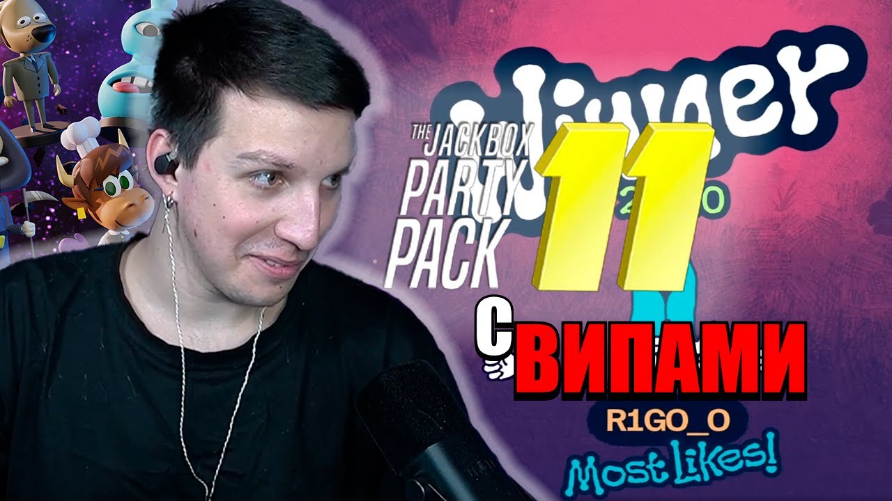 МАЗЕЛЛОВ ИГРАЕТ В ДЖЕКБОКС 11 С ВИПАМИ | HEAR SAY