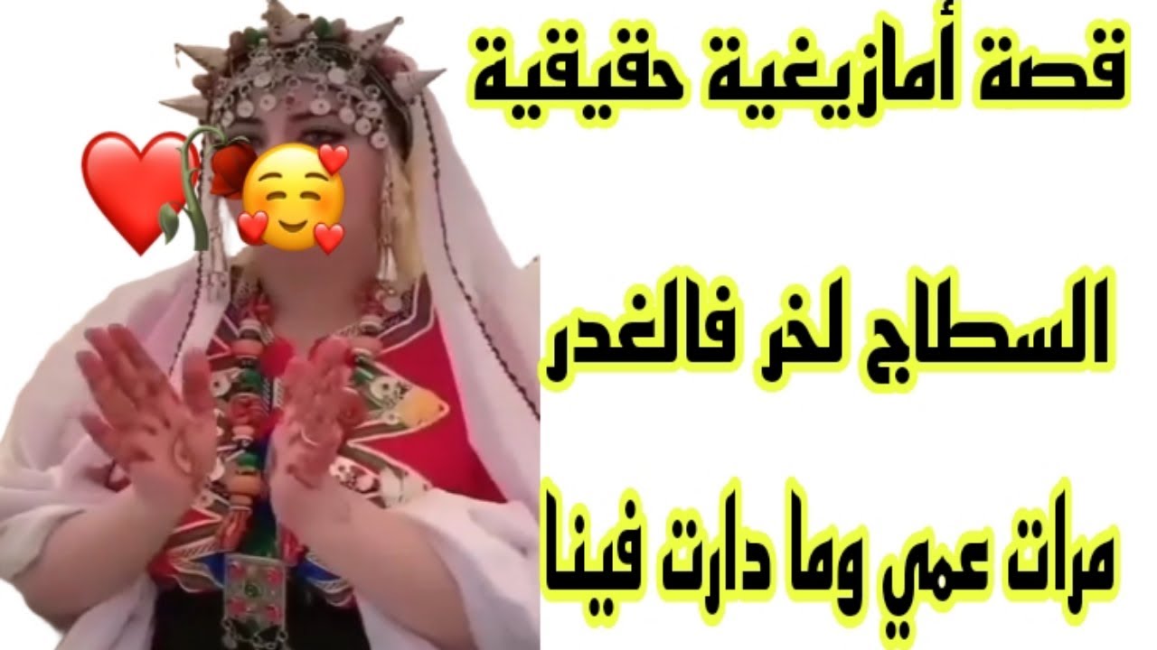 الحلقة184👍قصة أمازيغية على الخيانة الزوجية❤️‍🔥السطاج لخر فالغدر🥹 قصة وأشمن قصة هادي