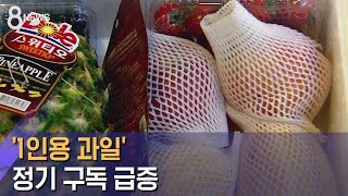 문 앞까지 신선하게…'1인용 과일' 정기 구독 급증 / SBS