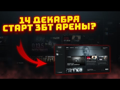 Видео: Тарков: Арена 14 Декабря? // Что Показали на Закрытом Пресс-показе - Тарков новости